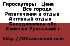 Гироскутеры › Цена ­ 6 777 - Все города Развлечения и отдых » Активный отдых   . Свердловская обл.,Каменск-Уральский г.